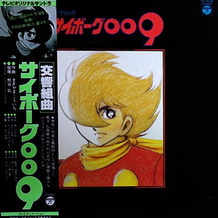 Kouichi Sugiyama – 交響組曲 サイボーグ009 テレビ・オリジナル・サウンドトラック = Symphonic Suite Cyborg 009 (LP, Vinyl Record Album)