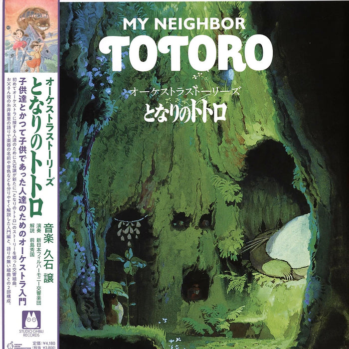 Joe Hisaishi – オーケストラストーリーズ となりのトトロ = My Neighbor Totoro (Orchestra Stories) (2xLP, Limited Edition) LP vinyl record