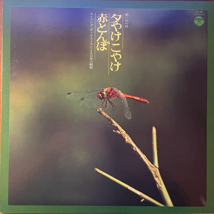Columbia Strings – 思い出の詩 夕焼けこやけ / 赤とんぼ (LP, Vinyl Record Album)