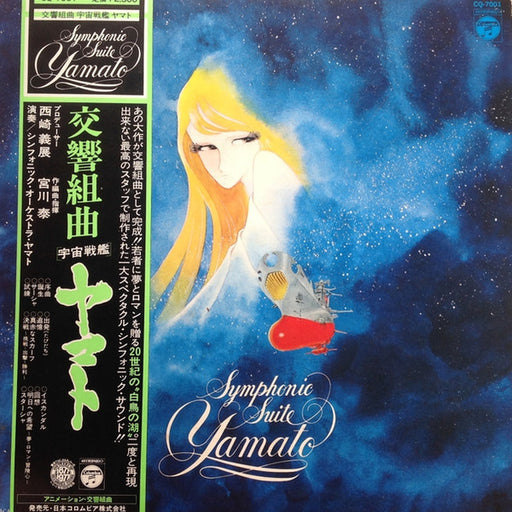Hiroshi Miyagawa, Hiroshi Miyagawa – Symphonic Suite Yamato = 交響組曲 宇宙戦艦ヤマト (LP, Vinyl Record Album)