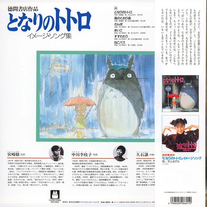Joe Hisaishi – My Neighbor Totoro: Image Album (Studio Ghibli Soundtrack) LP vinyl record, image 2 of 3