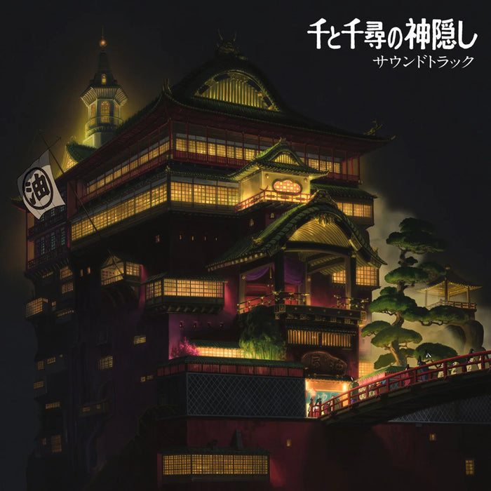 Joe Hisaishi – 千と千尋の神隠し サウンドトラック - Image 1