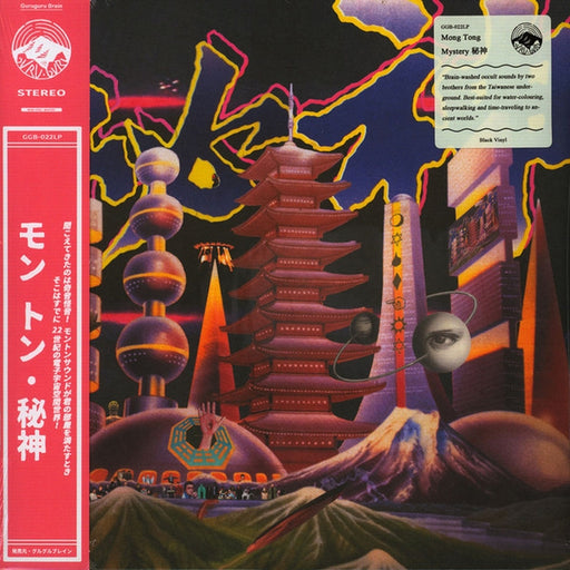 Mong Tong, Mong Tong – Mystery = 秘神 (LP, Vinyl Record Album)