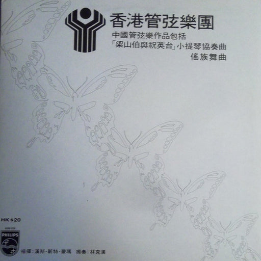 Hong Kong Philharmonic Orchestra, Hans Günter Mommer – Chinese Orchestral Works Including "The Butterfly Lovers" Violin Concerto (LP, Vinyl Record Album)