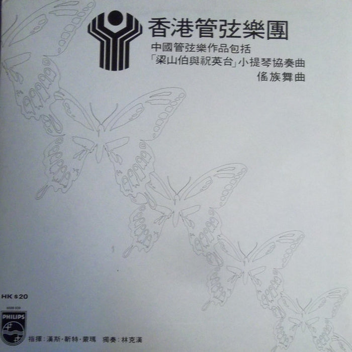 Hong Kong Philharmonic Orchestra, Hans Günter Mommer – Chinese Orchestral Works Including "The Butterfly Lovers" Violin Concerto (LP, Vinyl Record Album)