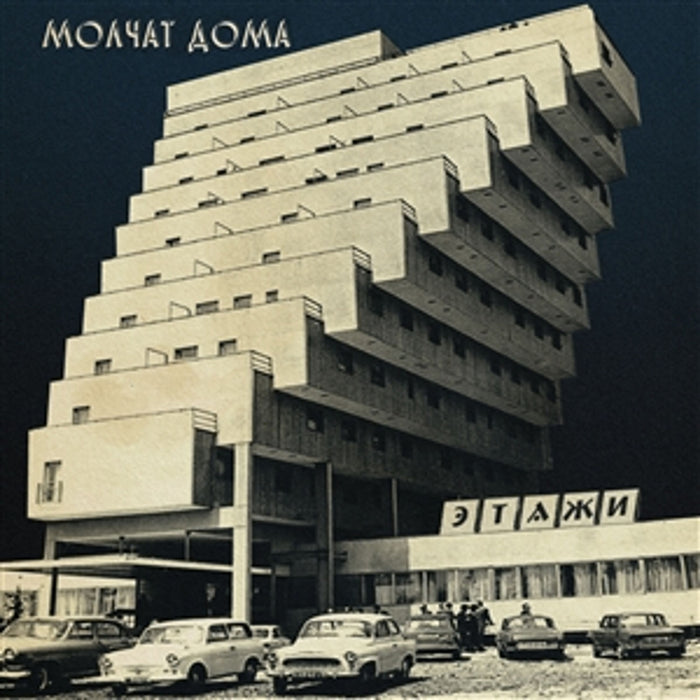 Молчат Дома, Молчат Дома – Этажи = Etazhi (Coloured Vinyl) LP vinyl record
