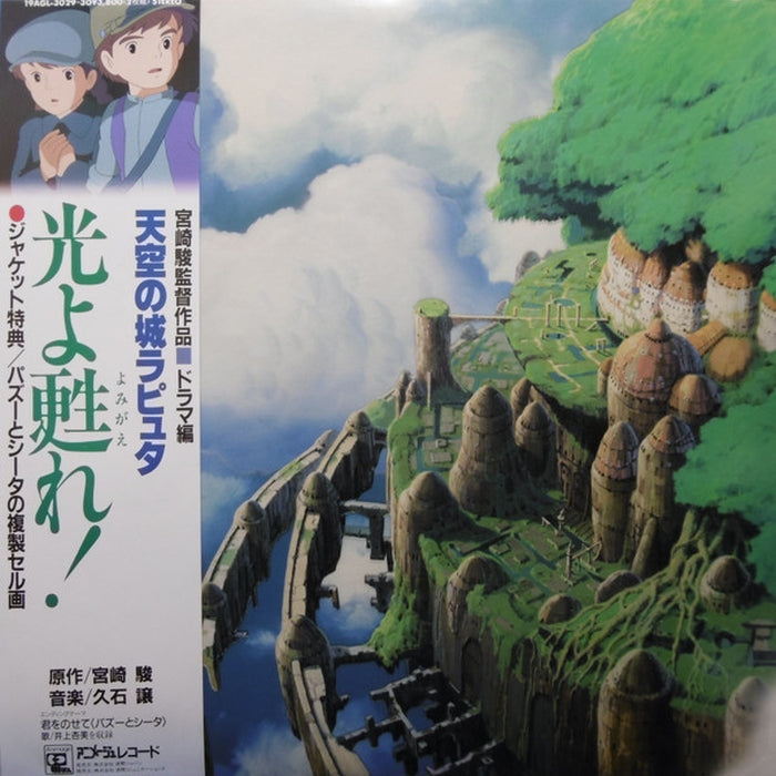 Joe Hisaishi – 天空の城ラピュタ ドラマ編 「光よ甦れ!」 (LP, Vinyl Record Album)