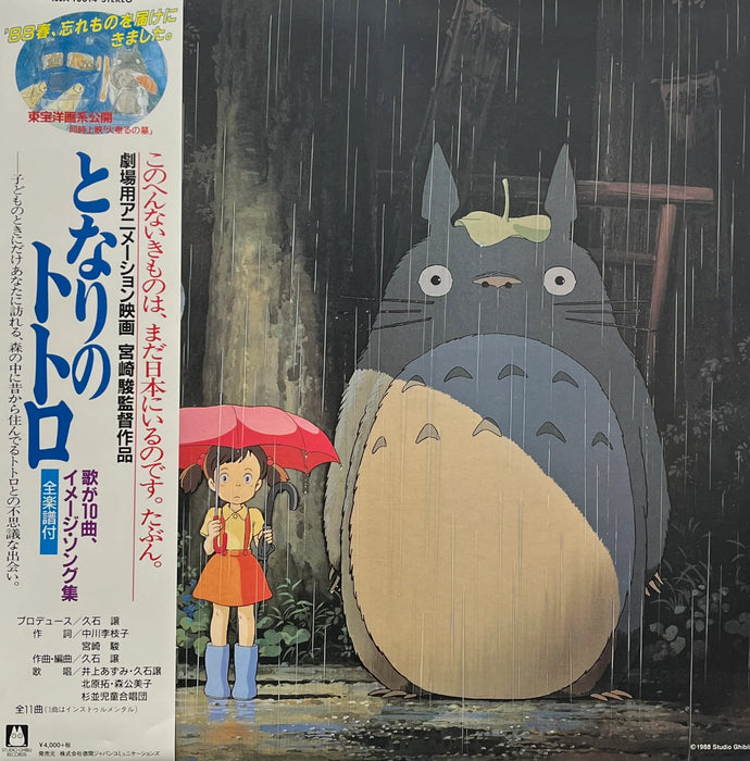 Joe Hisaishi – My Neighbor Totoro: Image Album (Studio Ghibli Soundtrack) LP vinyl record, image 1 of 3