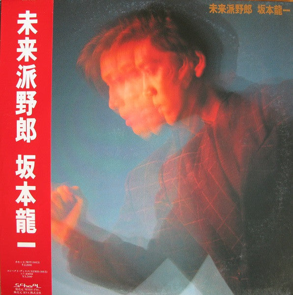 Ryuichi Sakamoto – 未来派野郎