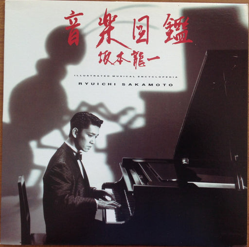 Ryuichi Sakamoto – Illustrated Musical Encyclopedia