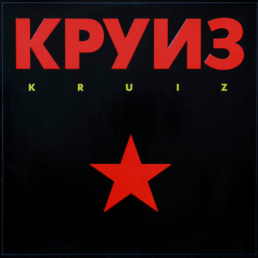 Круиз – Kruiz LP vinyl record, image 1 of 8