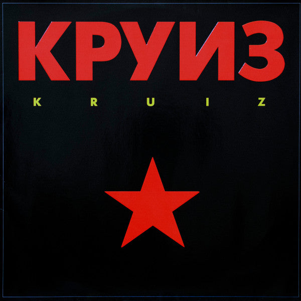 Круиз – Kruiz LP vinyl record, image 1 of 8