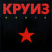 Круиз – Kruiz LP vinyl record, image 1 of 8