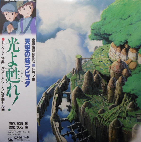 天空の城ラピュタ  ドラマ編 光よ甦れ！ Joe Hisaishi – 天空の城ラピュタ ドラマ編 「光よ甦れ!」 (2xLP): LP
