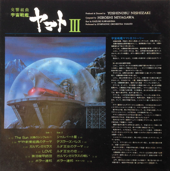 Hiroshi Miyagawa – 交響組曲 宇宙戦艦ヤマトIII LP vinyl record, image 5 of 8