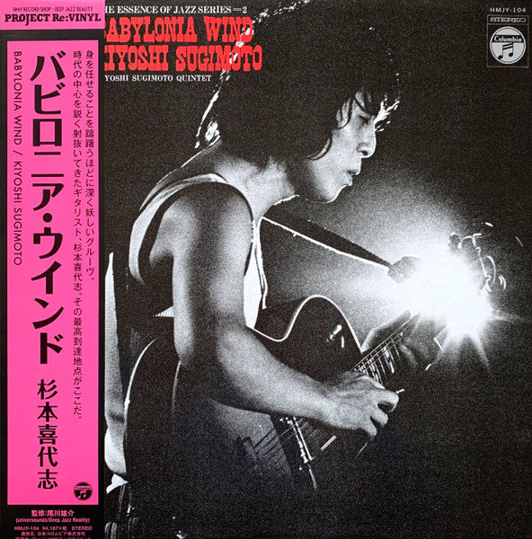 Kiyoshi Sugimoto Quintet, Kiyoshi Sugimoto – Babylonia Wind = バビロニア・ウインド LP vinyl record, image 1 of 6