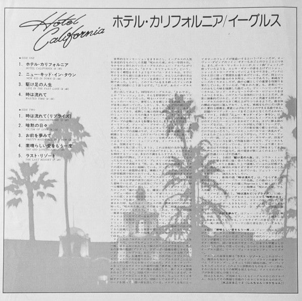 Eagles, Eagles – Hotel California = ホテル・カリフォルニア LP vinyl record, image 8 of 10