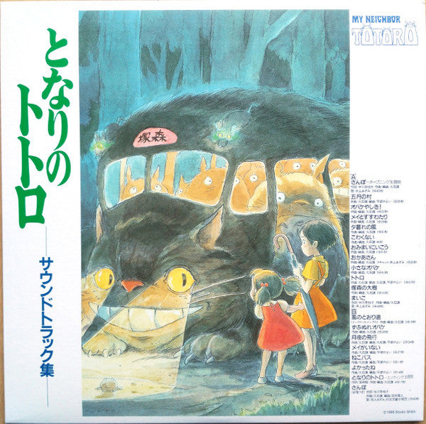 Joe Hisaishi – となりのトトロ サウンドトラック集 = My Neighbor