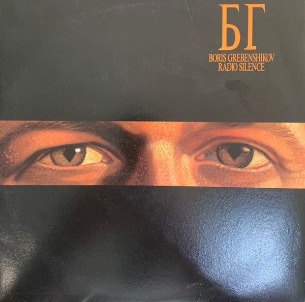 Борис Гребенщиков – Radio Silence LP vinyl record, image 1 of 4