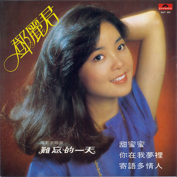 Teresa Teng – 甜蜜蜜 LP vinyl record, image 1 of 5