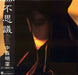 Akina Nakamori – 不思議 LP vinyl record, image 1 of 6