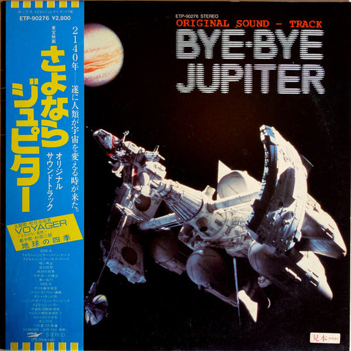 Kentaro Haneda – Bye Bye Jupiter/ さよならジュピター