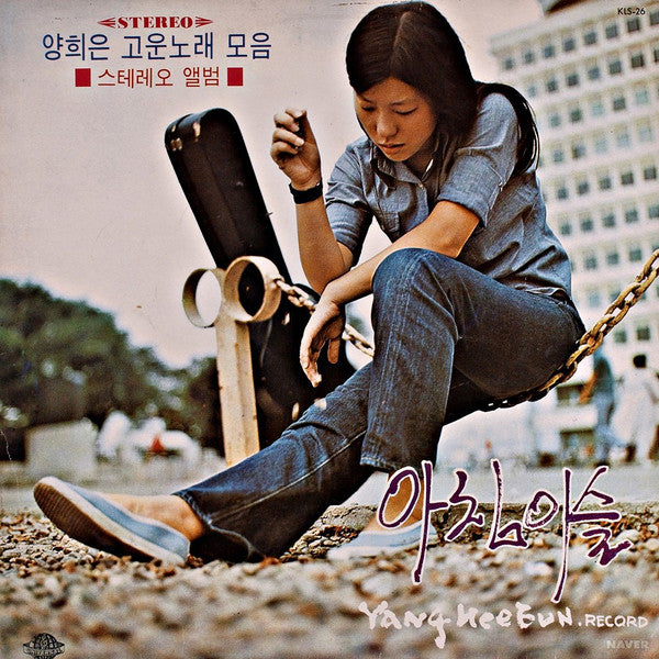 Yang Hee Eun – 양희은 고운노래 모음 / 아침이슬 LP vinyl record, image 1 of 3