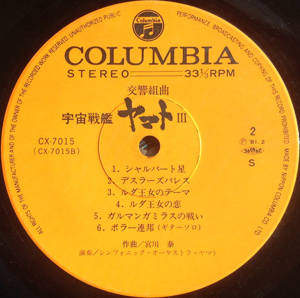 Hiroshi Miyagawa – 交響組曲 宇宙戦艦ヤマトIII LP vinyl record, image 4 of 8
