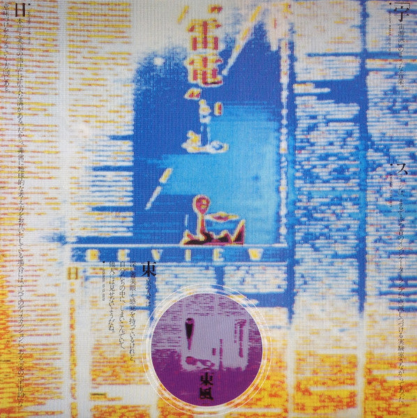 Yellow Magic Orchestra – Public Pressure = 公的抑圧 LP vinyl record, image 5 of 6
