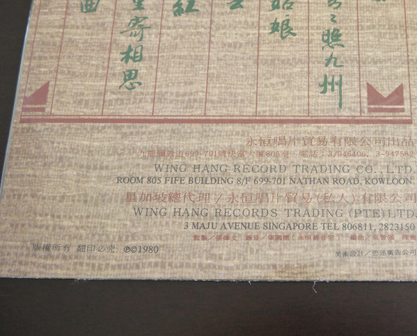 Tsin Ting – 山歌姻緣 LP vinyl record, image 3 of 3