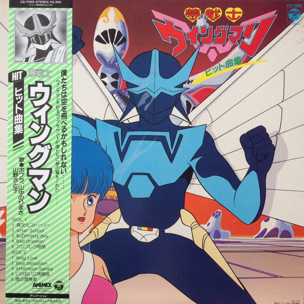 Various – 夢戦士ウイングマン ヒット曲集 LP vinyl record, image 1 of 8