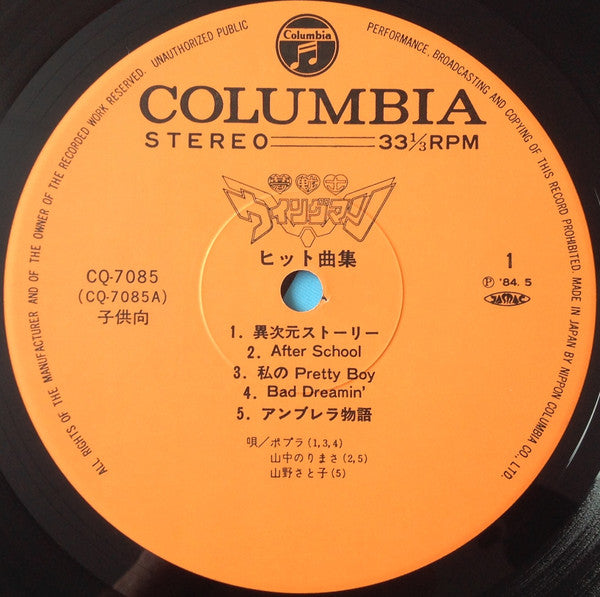 Various – 夢戦士ウイングマン ヒット曲集 LP vinyl record, image 3 of 8