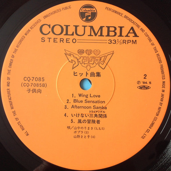 Various – 夢戦士ウイングマン ヒット曲集 LP vinyl record, image 4 of 8