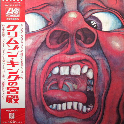 King Crimson, King Crimson – In The Court Of The Crimson King (An Observation By King Crimson) = クリムゾン・キングの宮殿