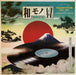 DJ Yoshizawa Dynamite.jp, Chintam – Wamono A To Z Vol. II (Japanese Funk 1970​-​1977) LP vinyl record, image 1 of 4