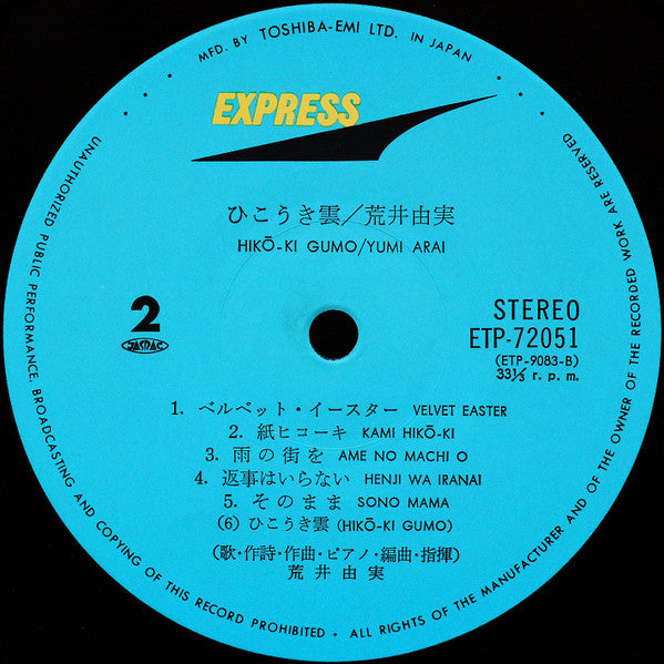 Yumi Arai, Yumi Arai – Hikō-Ki Gumo = ひこうき雲 LP vinyl record, image 8 of 8