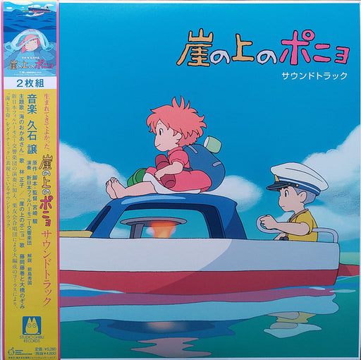 Joe Hisaishi – 崖の上のポニョ (サウンドトラック) LP vinyl record, image 1 of 10
