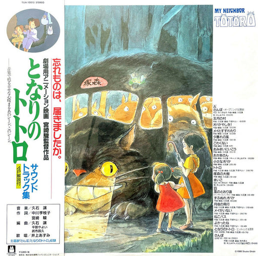 Joe Hisaishi – となりのトトロ サウンドトラック集 = My Neighbor Totoro LP vinyl record, image 1 of 10