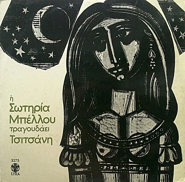 Σωτηρία Μπέλλου – Η Σωτηρία Μπέλλου Τραγουδάει Τσιτσάνη 6 LP vinyl record, image 1 of 4