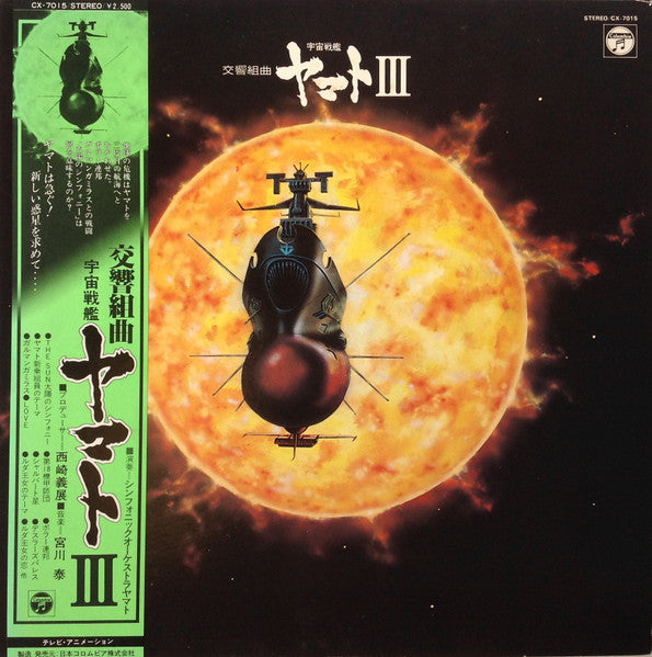 Hiroshi Miyagawa – 交響組曲 宇宙戦艦ヤマトIII LP vinyl record, image 1 of 8