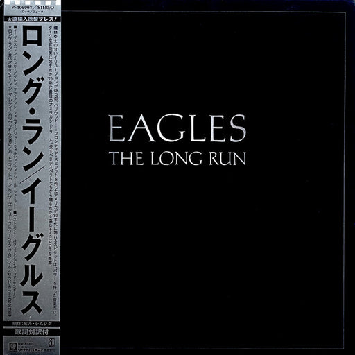 Eagles – The Long Run = ロング・ラン