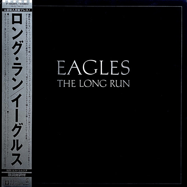 Eagles – The Long Run = ロング・ラン