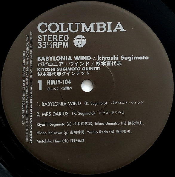 Kiyoshi Sugimoto Quintet, Kiyoshi Sugimoto – Babylonia Wind = バビロニア・ウインド LP vinyl record, image 5 of 6