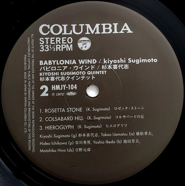 Kiyoshi Sugimoto Quintet, Kiyoshi Sugimoto – Babylonia Wind = バビロニア・ウインド LP vinyl record, image 6 of 6