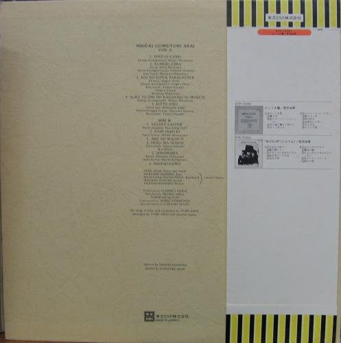 Yumi Arai, Yumi Arai – Hikō-Ki Gumo = ひこうき雲 LP vinyl record, image 2 of 8