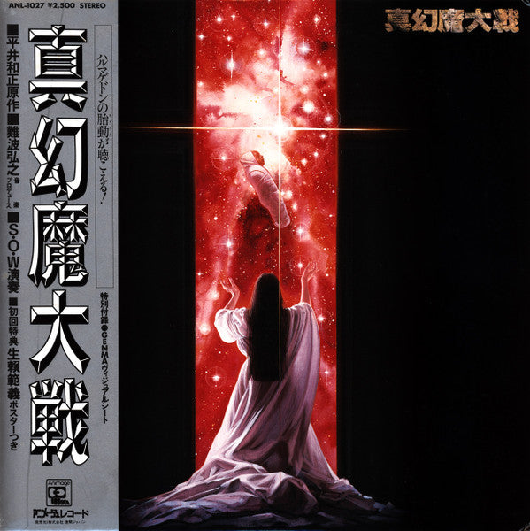 Sense Of Wonder – 真幻魔大戦 = Shin Genma Taisen LP vinyl record, image 1 of 10
