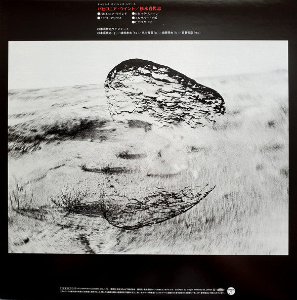 Kiyoshi Sugimoto Quintet, Kiyoshi Sugimoto – Babylonia Wind = バビロニア・ウインド LP vinyl record, image 4 of 6