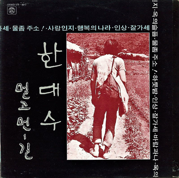 한대수 – 멀고먼-길 LP vinyl record, image 1 of 3
