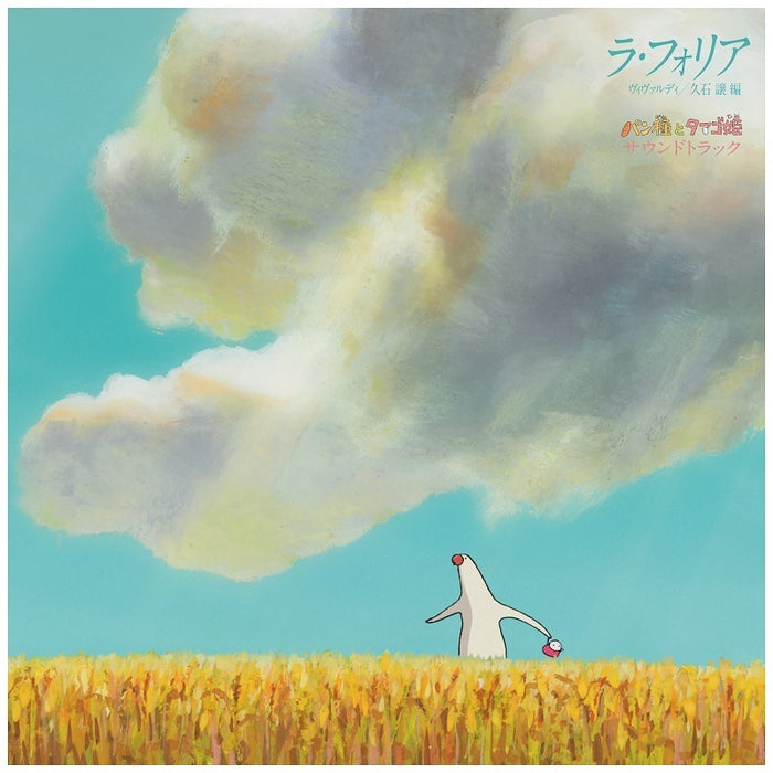 Joe Hisaishi – La Folia Mr. Dough and the Egg Princess Soundtrack  (Studio Ghibli Soundtrack) LP vinyl record