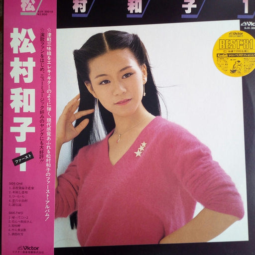 松村和子 – 松村和子１ (LP, Vinyl Record Album)